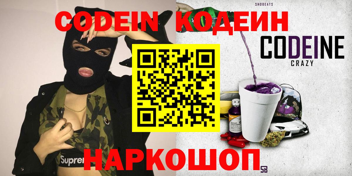 Codein напиток Lean (лин) Кулебаки